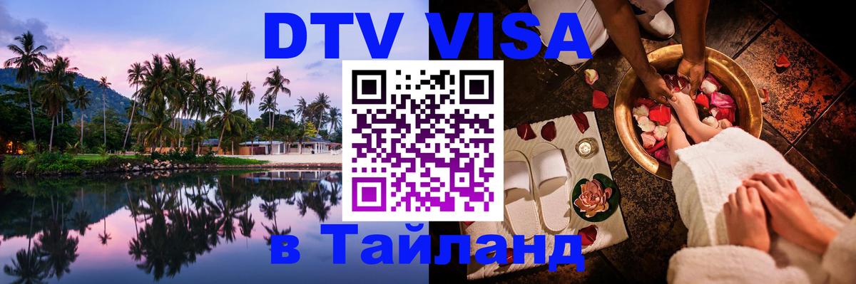 DTV виза Тайланд 