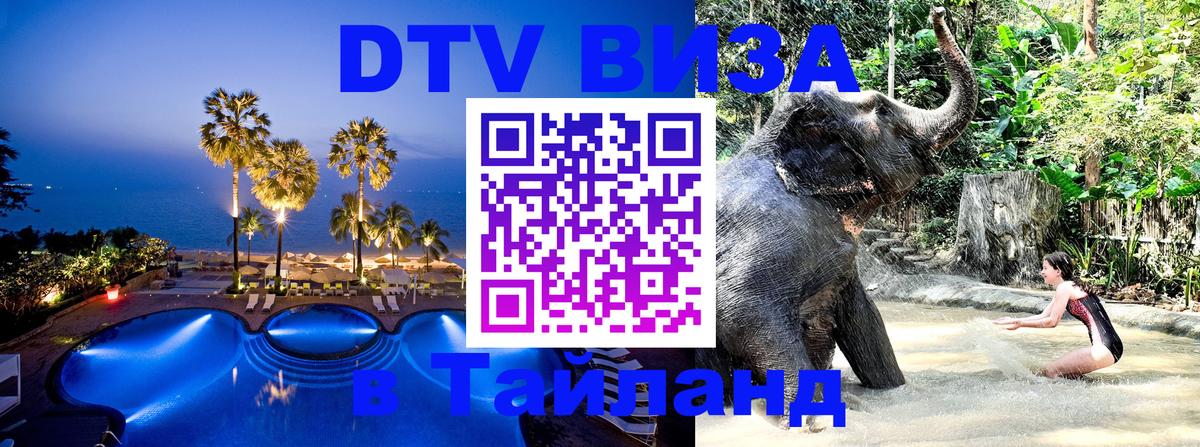 ДТВ виза в Таиланд 